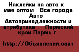 Наклейки на авто к 9 мая оптом - Все города Авто » Автопринадлежности и атрибутика   . Пермский край,Пермь г.